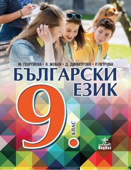 Български език за 9. клас (Анубис)