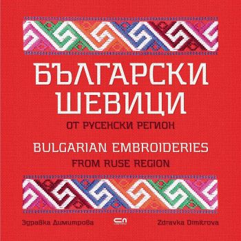 Български шевици от русенски регион / Bulgarian embroideries from Ruse region