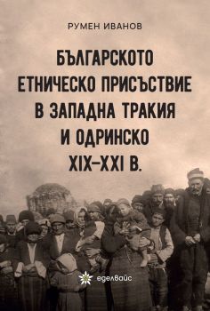 Българското етническо присъствие в Западна Тракия и Одринско XIX – XXI в.