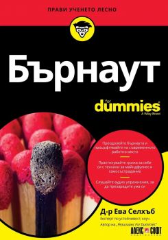 Бърнаут For Dummies