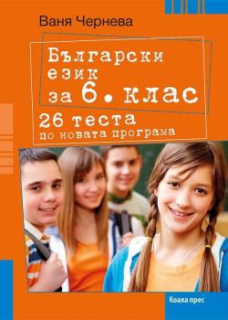 Български език за 6. клас.- 26 теста по новата програма
