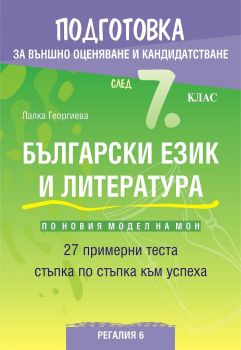 Подготовка по български език и литература за външно оценяване и кандидатстване след 7. клас - 27 примерни теста