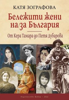 Бележити жени на / за България - От Кера Тамара до Петя Дубарова