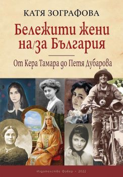 Бележити жени на / за България