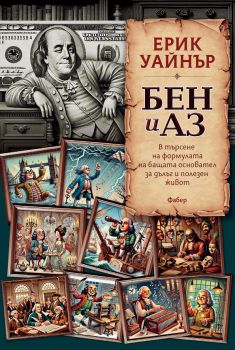 Бен и аз - Ерик Уайнър, Ерик Уайнър, Фабер,