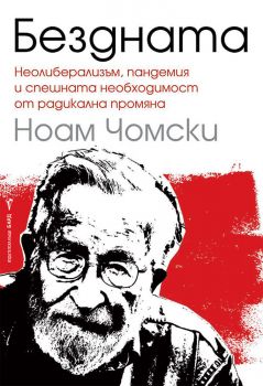 Бездната - Ноам Чомски