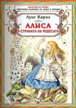 Библиотека на ученика: Алиса в страната на чудесата (Скорпио)