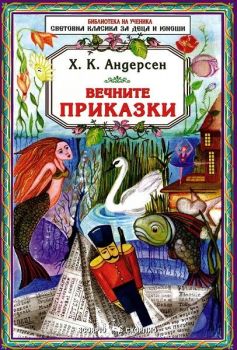 Библиотека на ученика: Ханс Кристиан Андерсен. Вечните приказки (Скорпио)