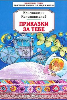 Библиотека на ученика: Приказки за тебе. Константин Константинов (Скорпио)