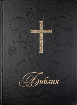 Библия - голям формат с черна твърда корица
