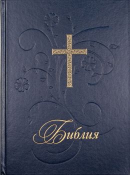 Библия - голям формат със синя твърда корица