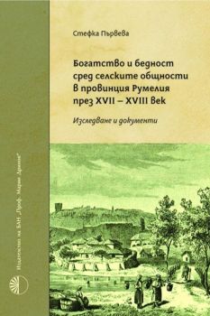 Богатство и бедност сред селските общости в провинция Румелия през XVII-XVIII в.