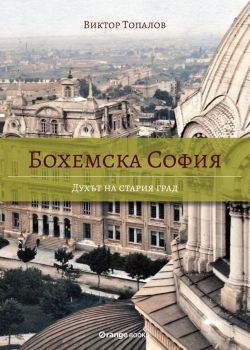 Бохемска София - Духът на стария град