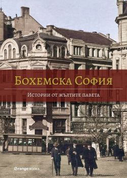 Бохемска София - Истории от жълтите павета