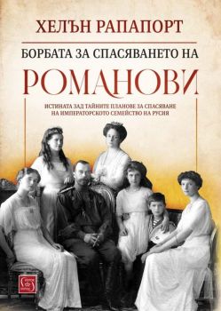 Борбата за спасяването на Романови - твърда корица