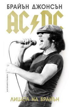 AC/DC - Лицата на Брайън - твърди корици