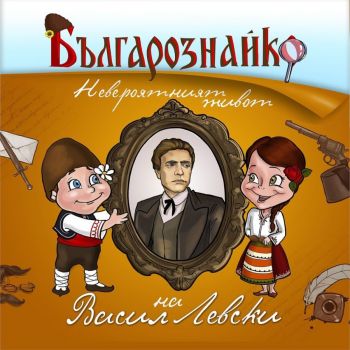 Българознайко - Невероятният живот на Васил Левски