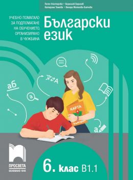Български език като втори език за 6. клас - ниво B1.1 - Учебно помагало за подпомагане на обучението, организирано в чужбина