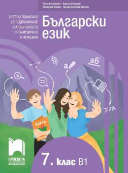 Български език като втори език за 7. клас - ниво B1 - Учебно помагало за подпомагане на обучението, организирано в чужбина
