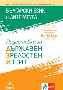 Български език и литература - Подготовка за държавен зрелостен изпит - ДЗИ 