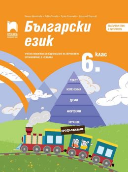 Български език за 6. клас - Учебно помагало за подпомагане на обучението, организирано в чужбина