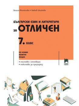 Български език и литература за отличен - Помагало за 7. клас