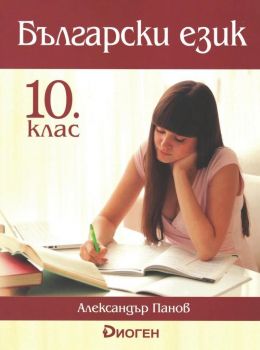 Български език за 10. клас (Диоген)