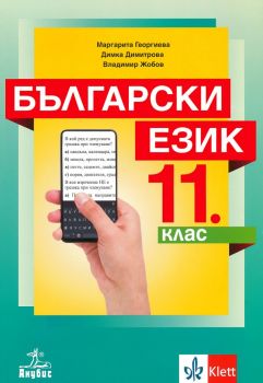 Български език за 11. клас (Анубис)