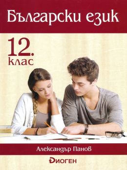 Български език за 12. клас (Диоген)