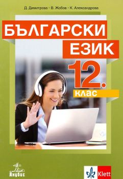 Български език за 12. клас (Анубис)