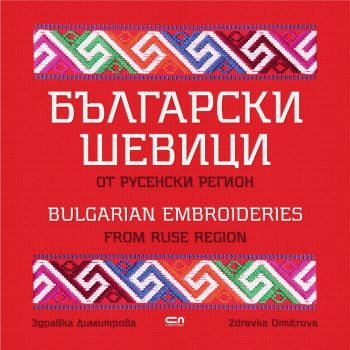 Български шевици от русенски регион