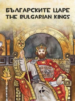 Българските царе - оцветяване, рисуване, любопитни факти - The Tsars of Bulgaria - colouring, painting, curious facts