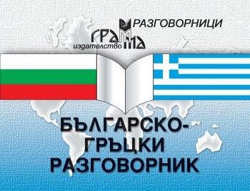 Българско-гръцки разговорник