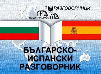 Българско-испански разговорник - Грамма