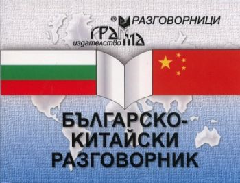 Българско-китайски разговорник