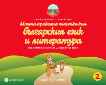 Моята приказна пътечка към българския език и литературата. Познавателна книжка за 2. възрастова (Булвест 2000)