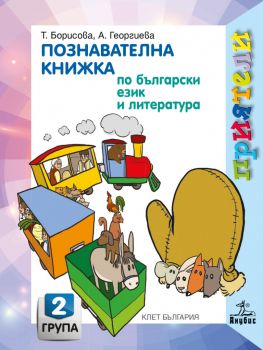 Приятели. Познавателна книжка по български език и литература за 2. възрастова група (Анубис)