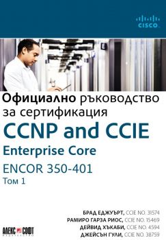 Официално ръководство за сертификация - том 1 - CCNP and CCIE Enterprise Core ENCOR 350-401