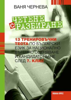 Четене с разбиране: 13 тренировъчни теста по български език за национално външно оценяване и кандидатстване след 7. клас