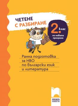 Четене с разбиране за 2 клас. Ранна подготовка за НВО по български език и литература. (Просвета)
