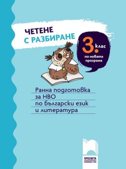Четене с разбиране за 3 клас. Ранна подготовка за НВО по български език и литература. (Просвета)