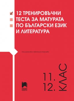 12 тренировъчни теста за матурата по български език и литература (11. и 12. клас)