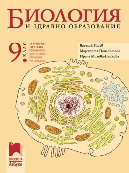 Биология и здравно образование за 9. клас (и втора част за 9. клас при обучение с интензивно изучаване на чужд език) АзБуки Просвета