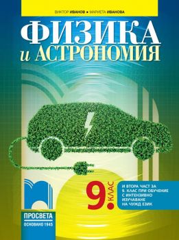 Физика и астрономия за 9. клас (и втора част за 9. клас при обучение с интензивно изучаване на чужд език)