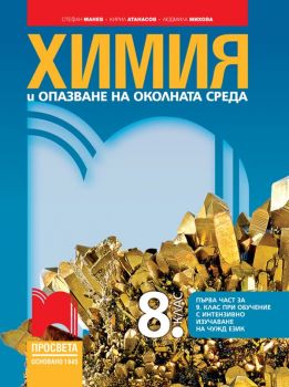 Химия и опазване на околната среда за 8. клас (и първа част за 9. клас при обучение с интензивно изучаване на чужд език) Просвета