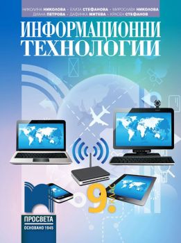 Информационни технологии за 9. клас (Просвета)