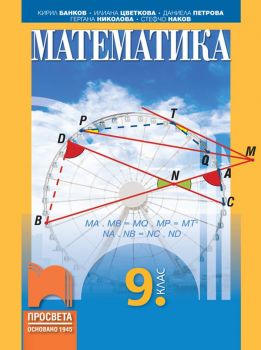 Математика за 9. клас (Просвета)