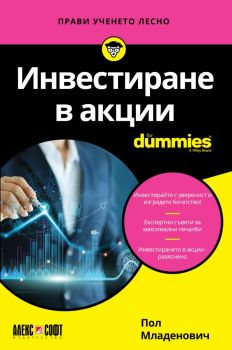 Инвестиране в акции For Dummies