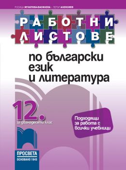 Работни листове по български език и литература за 12. клас (Просвета)