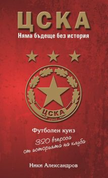 ЦСКА - 320 въпроса от историята на клуба - куиз книга